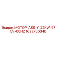 1622780346 МОТОР-ASS-Y-22KW-575V-60HZ Epiroc