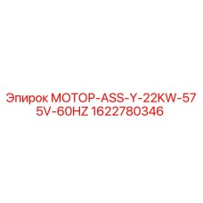 1622780346 МОТОР-ASS-Y-22KW-575V-60HZ Epiroc