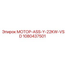 1080437501 МОТОР-ASS-Y-22KW-VSD Epiroc