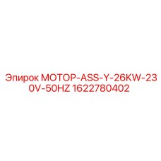1622780402 МОТОР-ASS-Y-26KW-230V-50HZ Epiroc