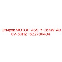 1622780404 МОТОР-ASS-Y-26KW-400V-50HZ Epiroc