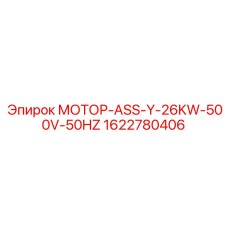 1622780406 МОТОР-ASS-Y-26KW-500V-50HZ Epiroc