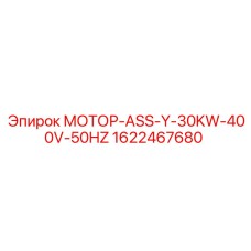 1622467680 МОТОР-ASS-Y-30KW-400V-50HZ Epiroc