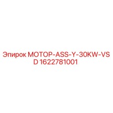 1622781001 МОТОР-ASS-Y-30KW-VSD Epiroc