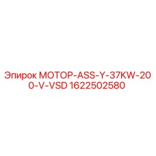 1622502580 МОТОР-ASS-Y-37KW-200-V-VSD Epiroc