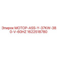1622518780 МОТОР-ASS-Y-37KW-380-V-60HZ Epiroc