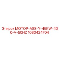 1080424704 МОТОР-ASS-Y-45KW-400-V-50HZ Epiroc