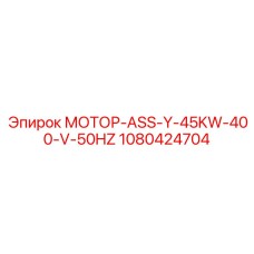 1080424704 МОТОР-ASS-Y-45KW-400-V-50HZ Epiroc
