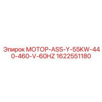 1622551180 МОТОР-ASS-Y-55KW-440-460-V-60HZ Epiroc