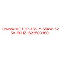 1622503380 МОТОР-ASS-Y-55KW-525V-50HZ Epiroc