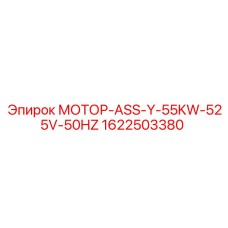 1622503380 МОТОР-ASS-Y-55KW-525V-50HZ Epiroc