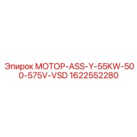 1622552280 МОТОР-ASS-Y-55KW-500-575V-VSD Epiroc