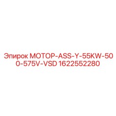 1622552280 МОТОР-ASS-Y-55KW-500-575V-VSD Epiroc