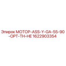 1622903354 МОТОР-ASS-Y-GA-55-90-OPT-TH-HE Epiroc