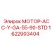 1622903404 МОТОР-АСС-Y-GA-55-90-STD Epiroc