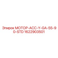 1622903501 МОТОР-АСС-Y-GA-55-90-STD Epiroc
