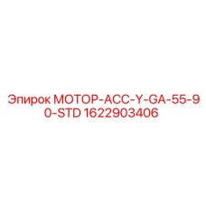 1622903406 МОТОР-АСС-Y-GA-55-90-STD Epiroc