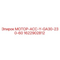 1622902812 МОТОР-АСС-Y-GA30-230-60 Epiroc
