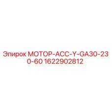 1622902812 МОТОР-АСС-Y-GA30-230-60 Epiroc