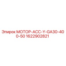 1622902821 МОТОР-АСС-Y-GA30-400-50 Epiroc