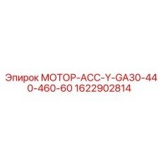 1622902814 МОТОР-АСС-Y-GA30-440-460-60 Epiroc