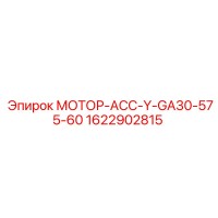 1622902815 МОТОР-АСС-Y-GA30-575-60 Epiroc