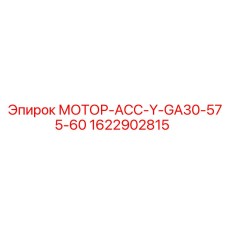 1622902815 МОТОР-АСС-Y-GA30-575-60 Epiroc