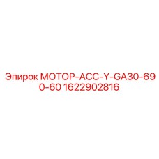 1622902816 МОТОР-АСС-Y-GA30-690-60 Epiroc