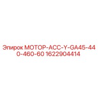 1622904414 МОТОР-АСС-Y-GA45-440-460-60 Epiroc