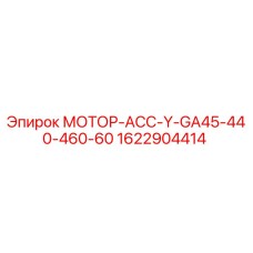 1622904414 МОТОР-АСС-Y-GA45-440-460-60 Epiroc