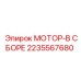 2235567680 МОТОР-В СБОРЕ by Epiroc