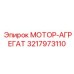 3217973110 МОТОР-АГРЕГАТ Epiroc