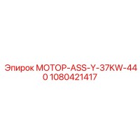 1080421417 МОТОР-ASS-Y-37KW-440 Epiroc