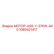 1080421417 МОТОР-ASS-Y-37KW-440 Epiroc
