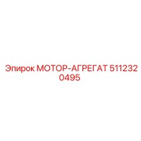 5112320495 МОТОР-АГРЕГАТ Epiroc