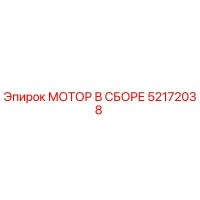 52172038 МОТОР В СБОРЕ Epiroc