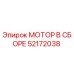 52172038 МОТОР В СБОРЕ Epiroc