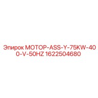 1622504680 МОТОР-ASS-Y-75KW-400-V-50HZ Epiroc