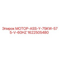 1622505480 МОТОР-ASS-Y-75KW-575-V-60HZ Epiroc