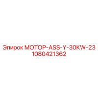 1080421362 МОТОР-ASS-Y-30KW-23 Epiroc