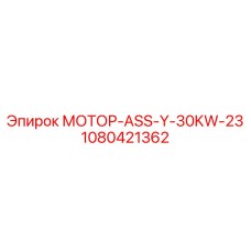 1080421362 МОТОР-ASS-Y-30KW-23 Epiroc