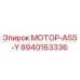 8940163336 МОТОР-ASS-Y Epiroc