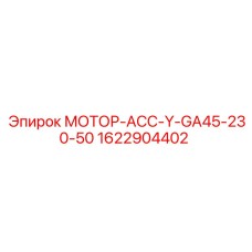 1622904402 МОТОР-АСС-Y-GA45-230-50 Epiroc