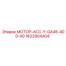 1622904404 МОТОР-АСС-Y-GA45-400-50 Epiroc