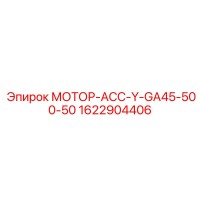 1622904406 МОТОР-АСС-Y-GA45-500-50 Epiroc