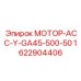 1622904406 МОТОР-АСС-Y-GA45-500-50 Epiroc
