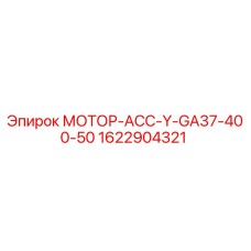 1622904321 МОТОР-АСС-Y-GA37-400-50 Epiroc
