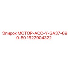 1622904322 МОТОР-АСС-Y-GA37-690-50 Epiroc