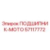 Оригинальный подшипник мотора 57117772 Epiroc