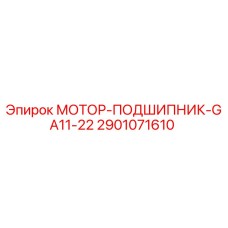 2901071610 MOTOR-BEARING-GA11-22 Epiroc